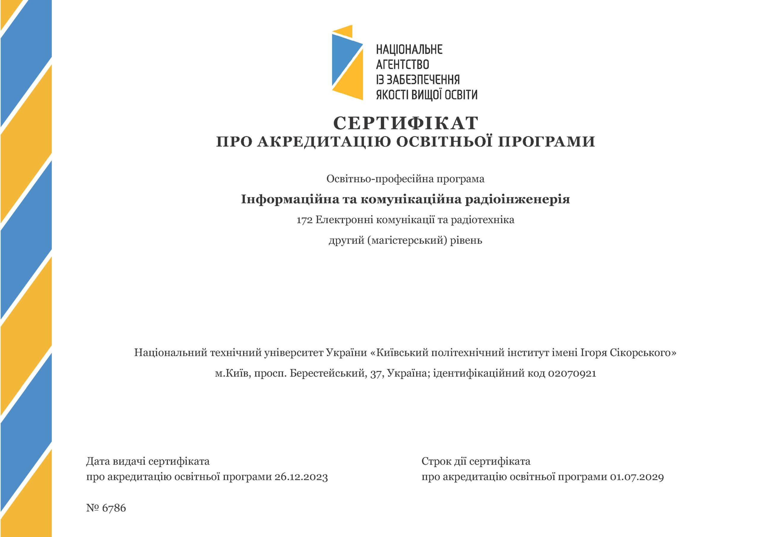 Сетифікат про акредитацію